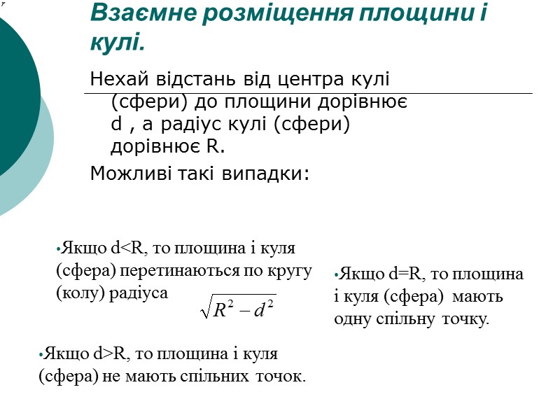 Взаємне розміщення площини і кулі.  Нехай відстань від центра кулі (сфери) до площини